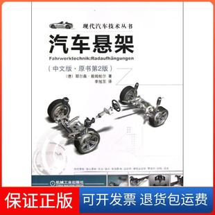 保正版 耶尔森机械工业出版 汽车悬架 .中文版 社9787111414063 原书第2版