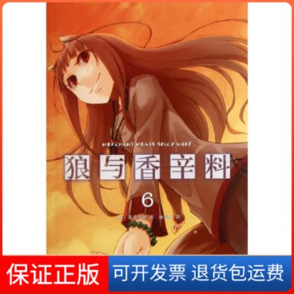 【保正版】狼与香辛料6(日)支仓冻砂 著 林冠汾 译南海出版公司9787544257718图片