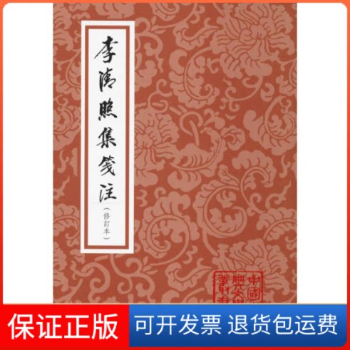 【保正版】李清照集笺注(修订本)(宋)李清照 著上海古籍出版社9787532589852