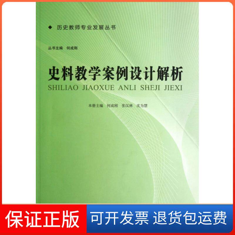 【保正版】史料教学案例设计解析/历史教师专业发展丛书何成刚//张汉林//沈为慧|主编:何成刚北京师大9787303139279