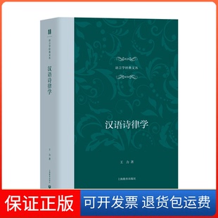 【保正版】汉语诗律学（语言学经典文丛）王力上海教育出版社9787572016158