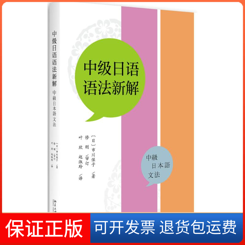 【保正版】中级日语语法新解(日)市川保子 著;叶欣,赵淑玲 译 著北京大学出版社9787301288306