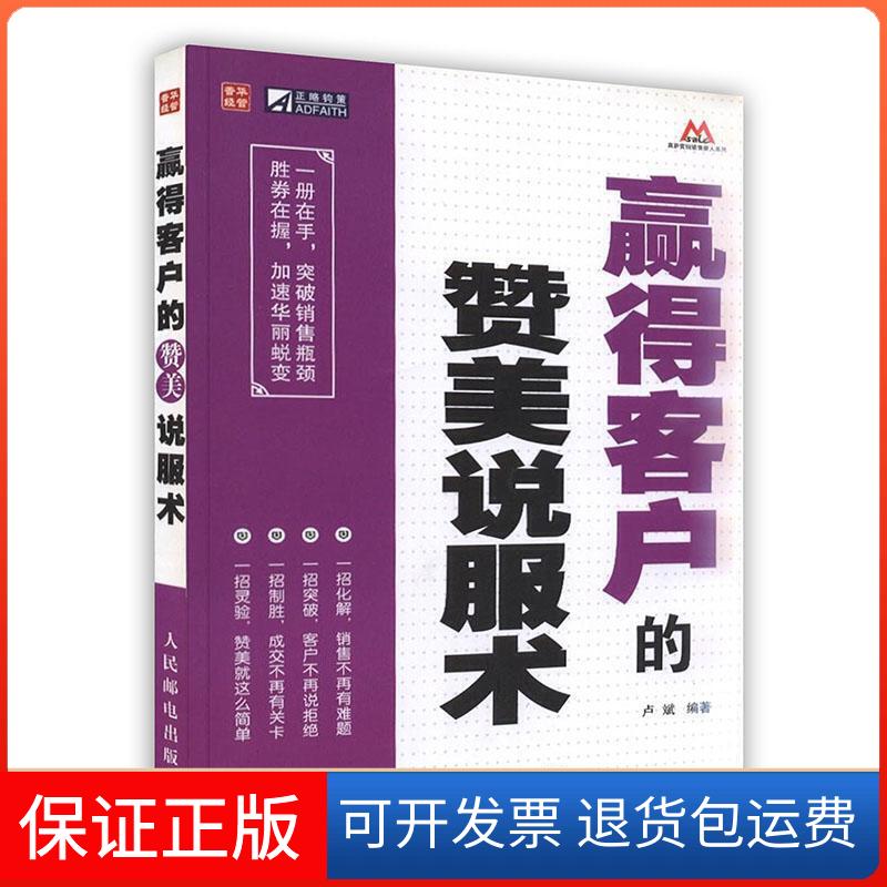 【保正版】赢得客户的赞美说服术卢斌 编著 著人民邮电出版社9787115253682