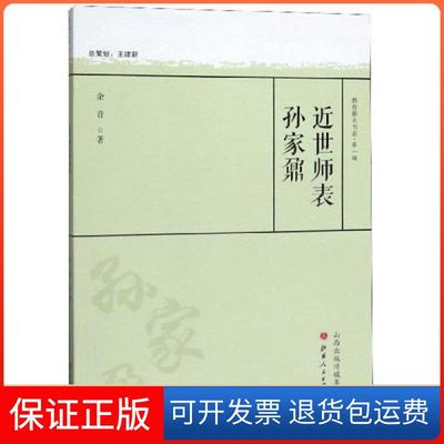 【保正版】近世师表孙家鼐余音山西人民出版社