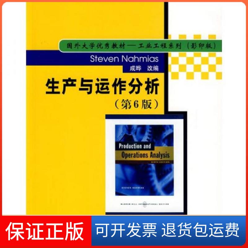 【保正版】生产与运作分析[美]纳罕姆斯  著；成晔  编清华大学出版社9787302203476