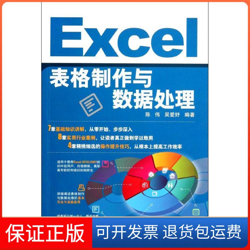 【保正版】Excel表格制作与数据处理陈伟北京希望电子出版社