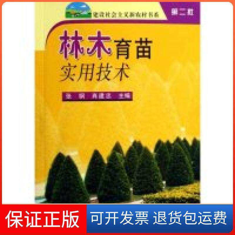 【保正版】林木育苗实用技术/建设社会主义新农村书系(建设社会主义新农村书系)张钢 肖建忠 肖建忠 张钢中国农业出版社