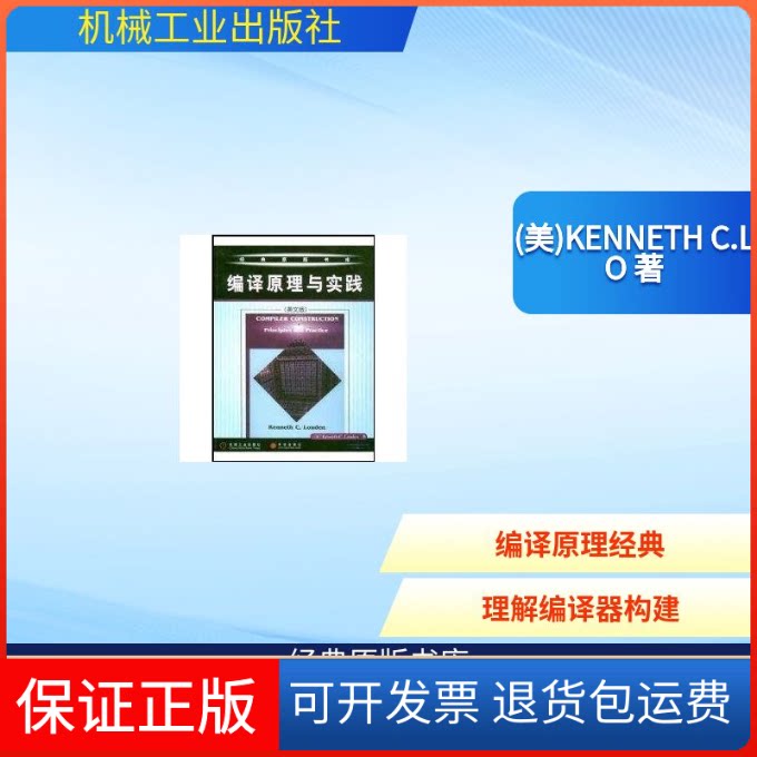 【保正版】编译原理与实践（英文版)//经典原版书库(美)KENNETH C.LO 著作机械工业出版社9787111108429
