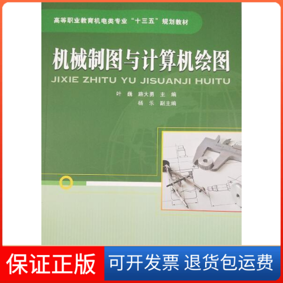 【保正版】机械制图与计算机绘图叶巍中国铁道出版社9787113246617