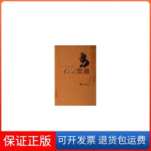 【保正版】石泉文集(精)/武汉大学人文社会科学资深教授文丛石泉武汉大学出版社9787307048782