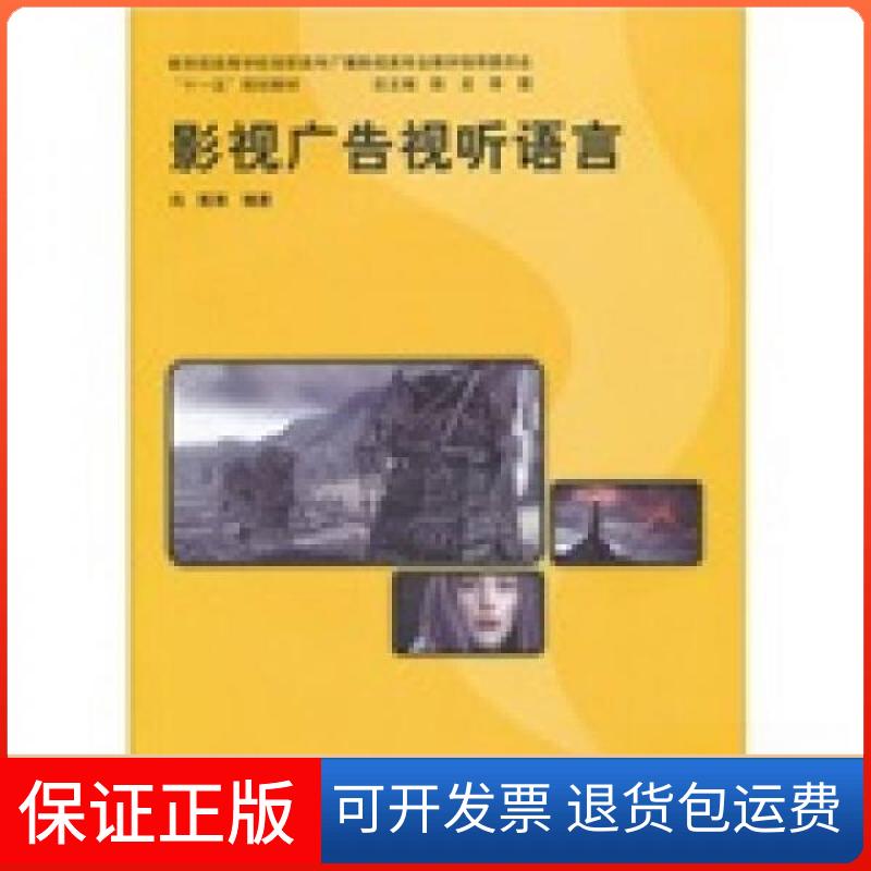 【保正版】影视广告视听语言冯凯 著上海交通大学出版社9787313055835