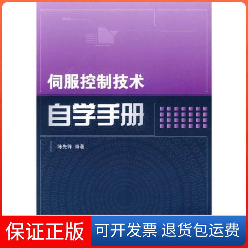 【保正版】正版 伺服控制技术自学手册/陈先锋著/人民邮电出版社套装等多本书籍默认单本价格陈先锋 著人民邮电出版社