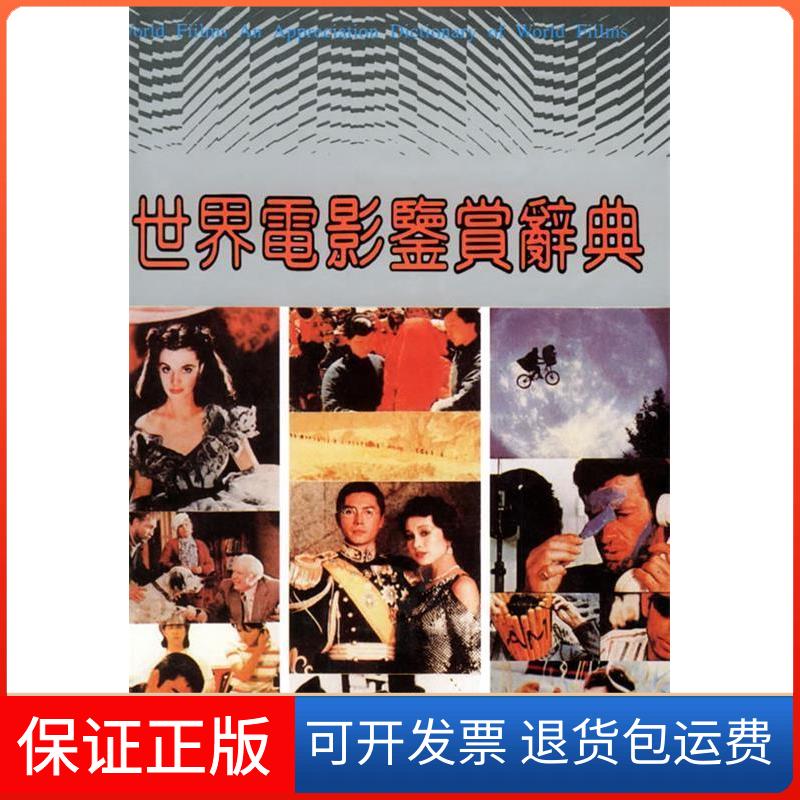 【保正版】世界电影鉴赏辞典郑雪来福建教育出版社9787533406646