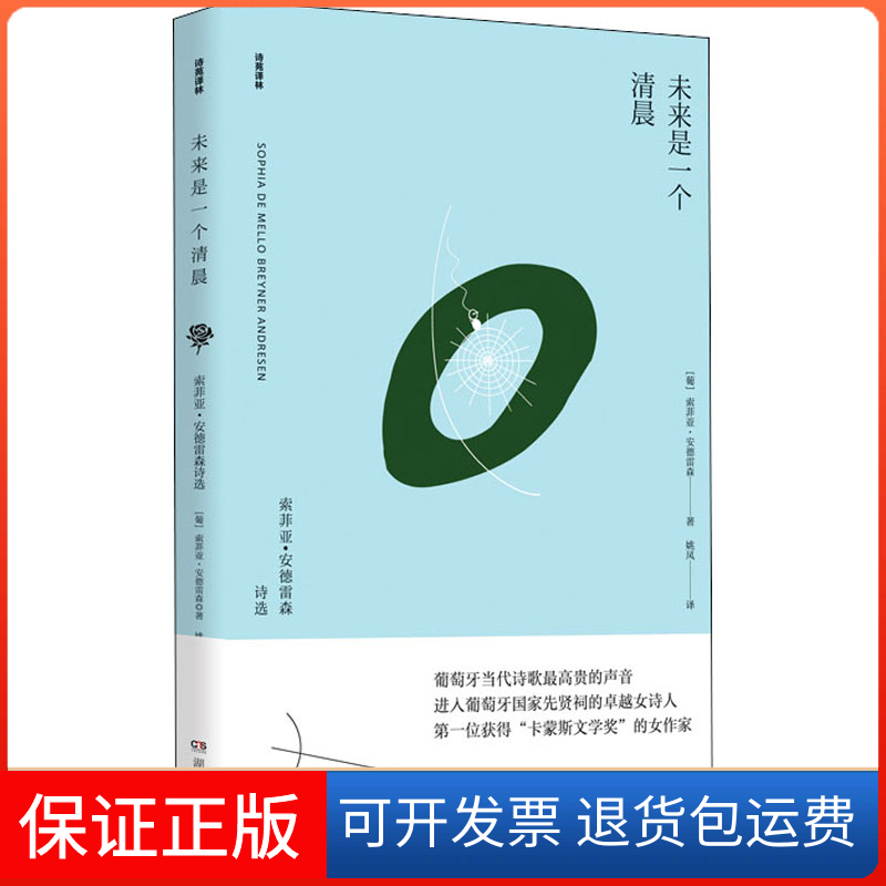【保正版】未来是一个清晨 索菲娅·安德雷森诗选(葡)索菲亚·安德雷森 著 姚风 译湖南文艺出版社9787540497576