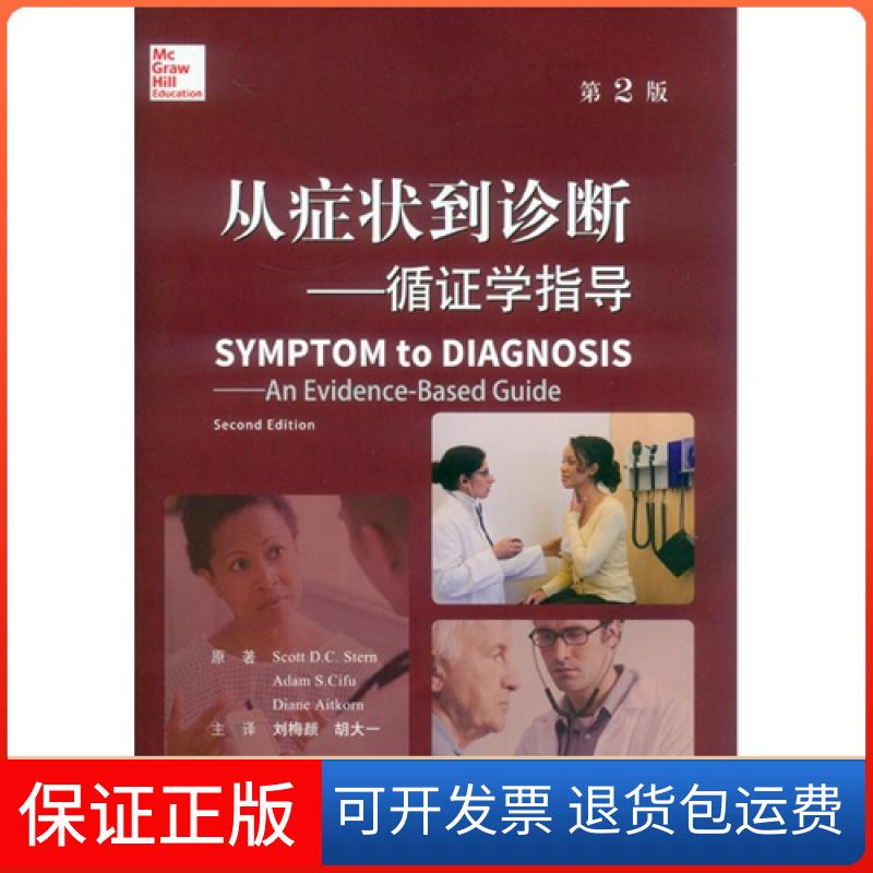 【保正版】从症状到诊断-循学指导-第2版斯特思人民军医出版社9787509178850