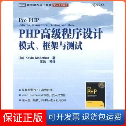 【保正版】PHP高级程序设计:模式、框架与测试(加)麦克阿瑟(McArthur K) 王泳人民邮电出版社9787115193179