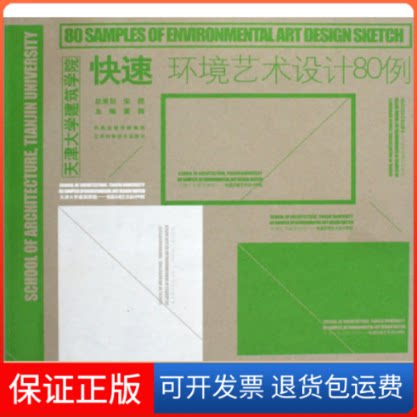 【保正版】快速环境艺术设计80例董雅江苏科学技术出版社9787534567308