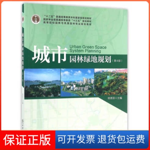 【保正版】城市园林绿地规划(第4版高等院校园林与风景园林专业规划教材)杨赉丽中国林业出版社9787503885303