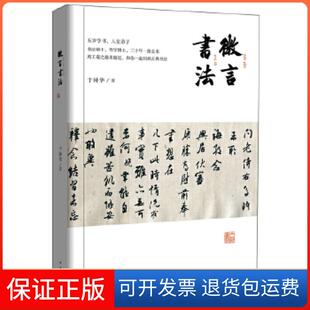 【保正版】微言书法于钟华著中华书局9787101116960