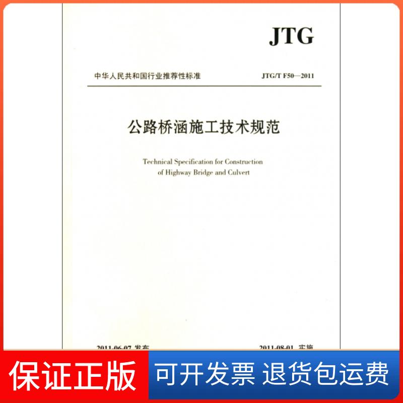 【保正版】公路桥涵施工技术规范(JTGT F50-2011)/中华人民共和国行业标准田克平人民交通9787114092244