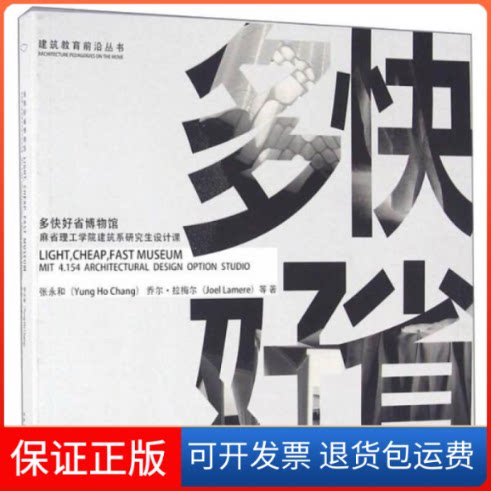 【保正版】多快好省博物馆张永和 乔尔·拉梅尔(Joel Lamere) 等同济大学出版社9787560860831