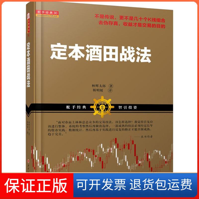 【保正版】定本酒田战法(日)林辉太郎 著;靳明媛 译 著山西人民出版社9787203090441