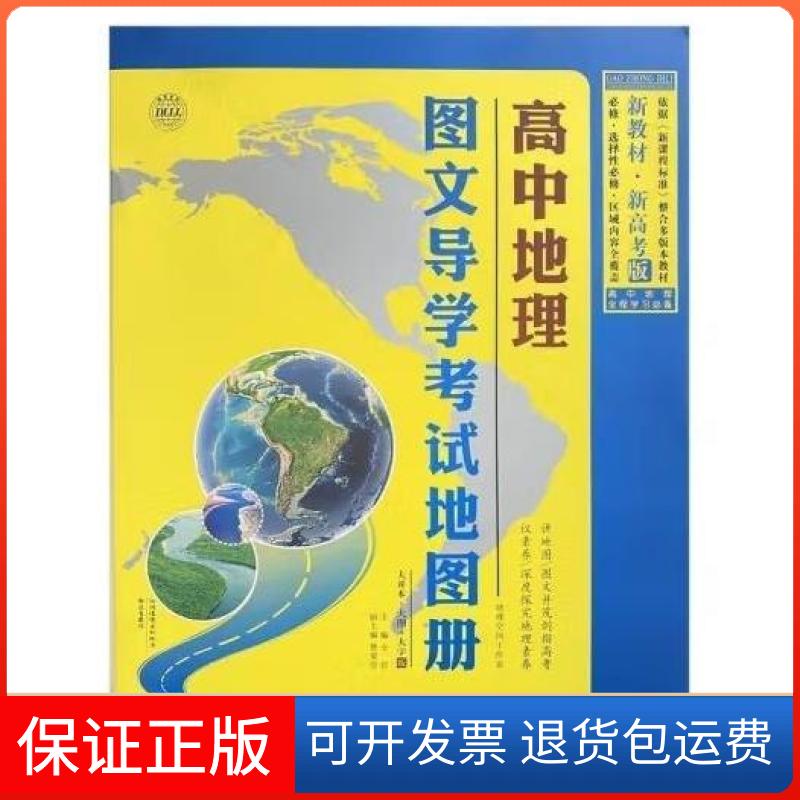 【保正版】高中地理图文导学地图册仝岩成都地图出版社9787555717980