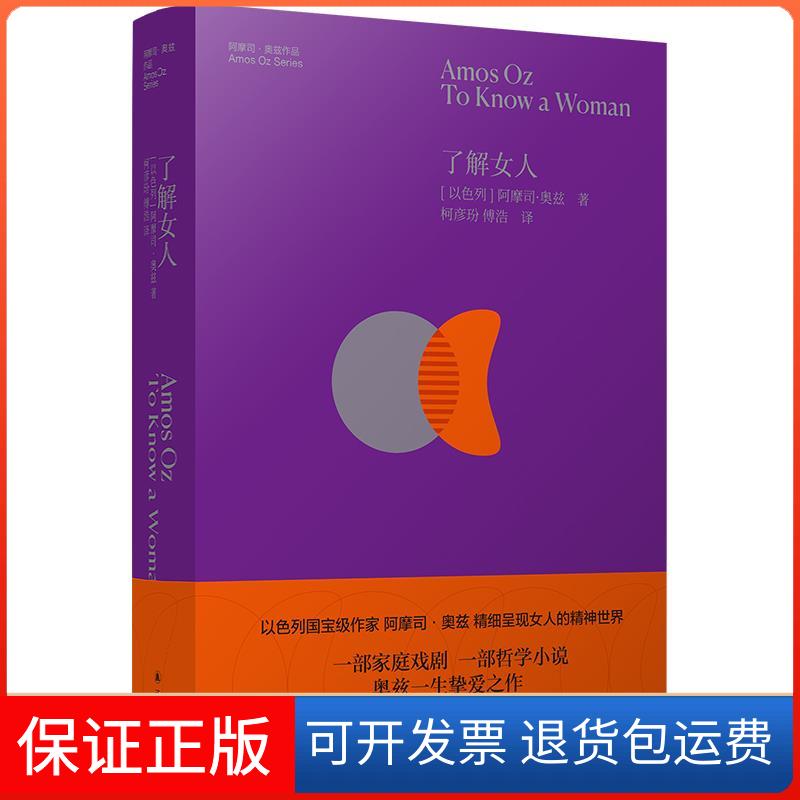 【保正版】了解女人(以)阿摩司·奥兹译林出版社9787544788274