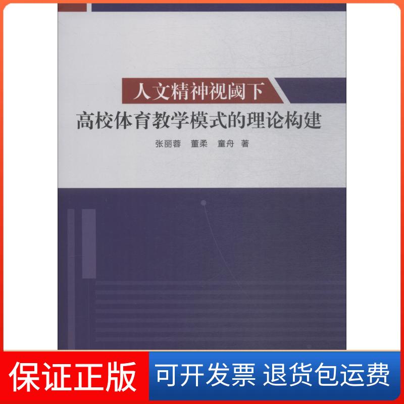 【保正版】人文精神视阈下高校体育教学模式的理论构建张丽蓉,董柔,童舟 著中国纺织出版社9787518043835