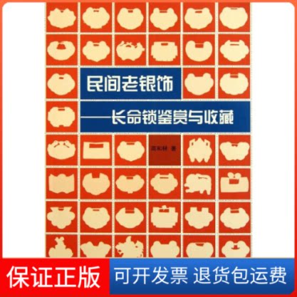 【保正版】民间老银饰高和林 著 著作上海人民出版社9787208104471