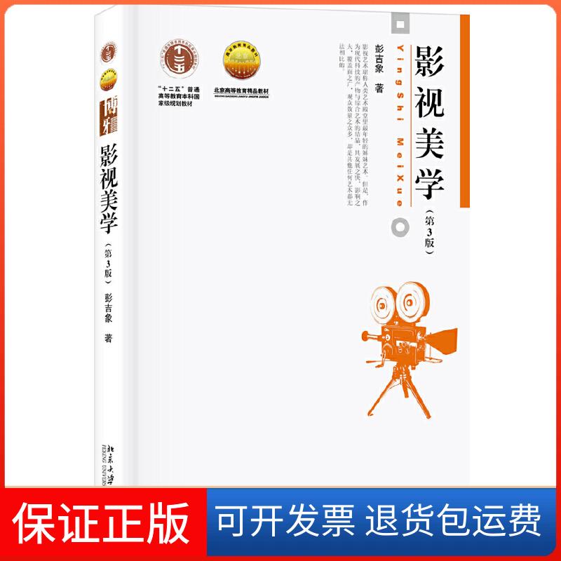 【保正版】影视美学(第3版)彭吉象 著北京大学出版社9787301307380