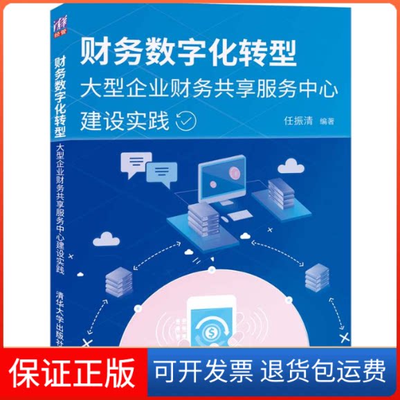 【保正版】财务数字化转型(大型企业财务共享服务中心建设实践)任振清 著清华大学出版社9787302557432