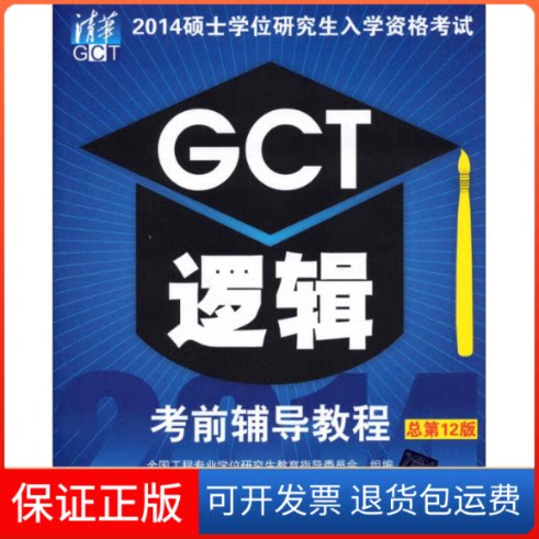 【保正版】2014硕士入学资格GCT逻辑辅导教程(总D12版)全国工程专业教育指导委员会清华大学出版社9787302353096