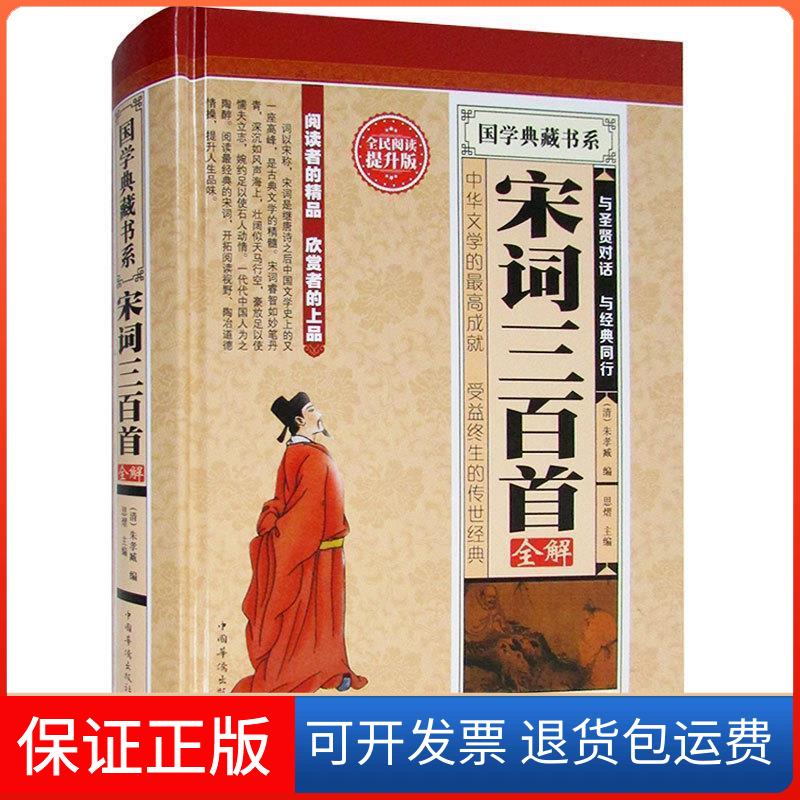 【保正版】全民阅读-宋词三百首全解(精装)朱祖谋 ;思熠中国华侨出版社9787511351623
