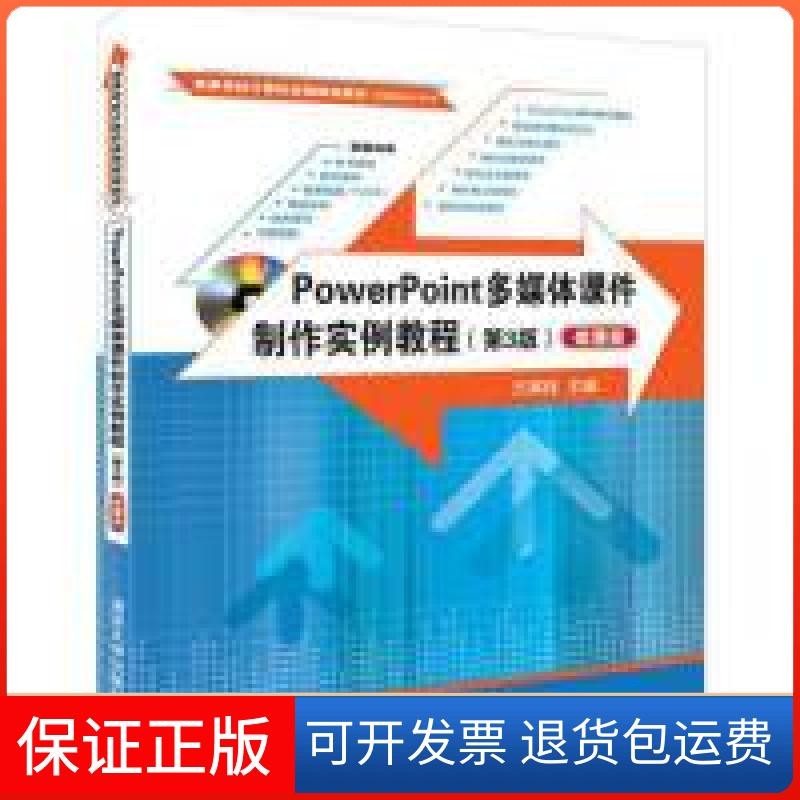 【保正版】POWERPOINT多媒体课件制作实例教程(第3版)(微课版)/方其桂方其桂清华大学出版社9787302512981
