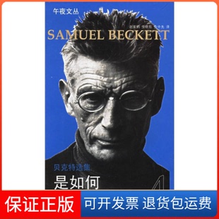 法 贝克特 余中先湖南文艺出版 保正版 社9787540437411 著 贝克特选集4：是如何 Beckett