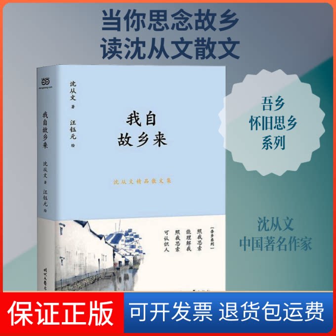 【保正版】沈从文精品散文集 我自故乡来沈从文 著时代文艺出版社9787538759877
