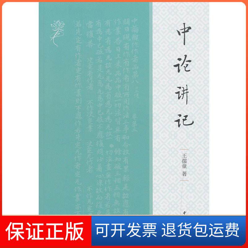 【保正版】中论讲记王孺童 著中华书局9787101136838