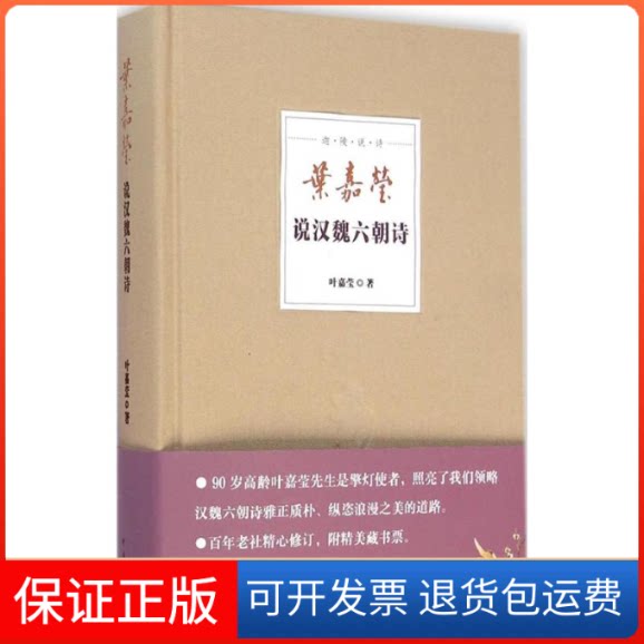 【保正版】叶嘉莹说汉魏六朝诗叶嘉莹 著中华书局9787101100129