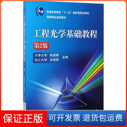 【保正版】工程光学基础教程郁道银,谈恒英 主编机械工业出版社9787111575733