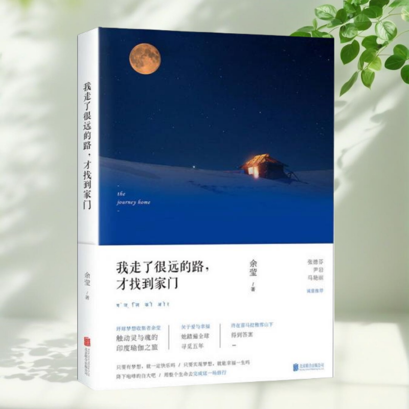 【正版图书】我走了很远的路才找到家门环球梦想收集者余莹触动灵与魂的印度瑜伽之旅。张德芬尹岩马艳丽诚意推荐余莹著北京联合出