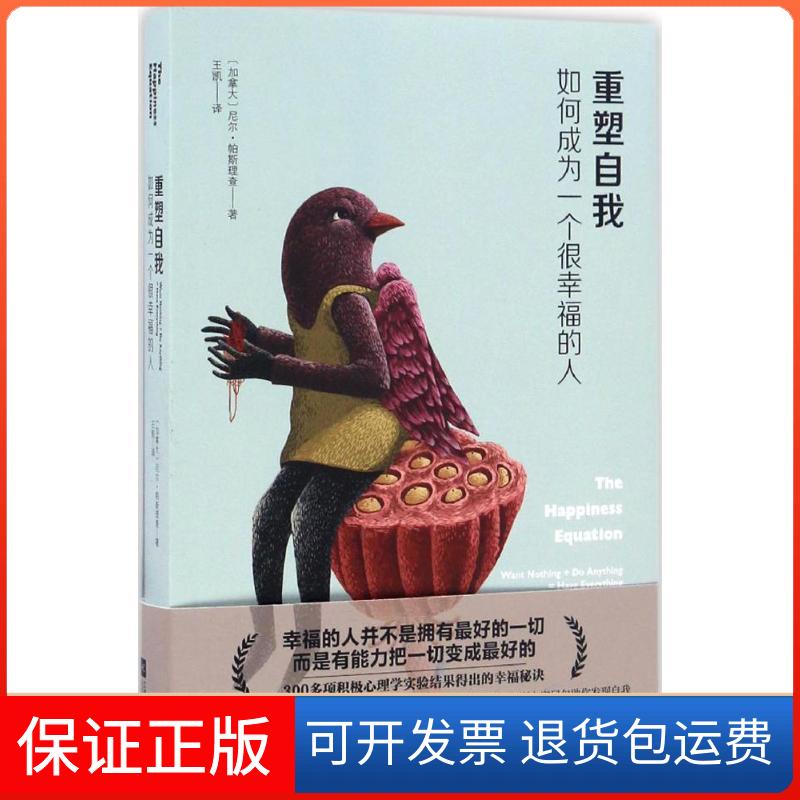 【保正版】重塑自我(加拿大)尼尔·帕斯理查(Neil Pasricha) 著;王凯 译 著作江苏文艺出版社9787539998213