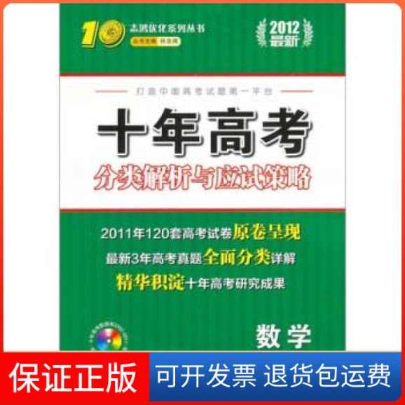 【保正版】(2012)十年高考分类解析与应试策略——数学任志鸿南方出版社9787544221399