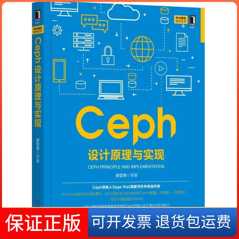 【保正版】Ceph设计原理与实现谢型果机械工业出版社9787111578420