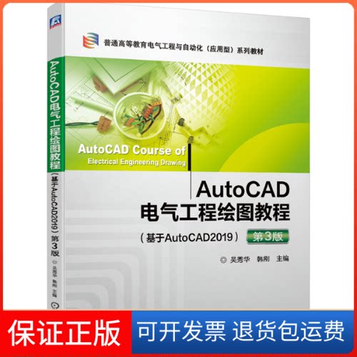 【保正版】AutoCAD电气工程绘图教程(基于AutoCAD2019) 第3版吴秀华,韩刚 编机械工业出版社9787111656067