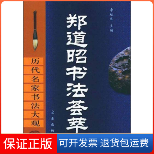 【保正版】郑道昭书法荟萃(精)/历代名家书法大观李松晨金盾出版社9787508226637