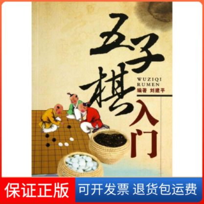 【保正版】五子棋入门刘建平 著湖北科学技术出版社9787535262189