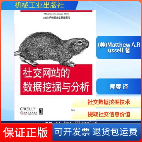 【保正版】社交的数据挖掘与分析(美)Matthew A.Russell 著作 师蓉 译者机械工业出版社9787111369608