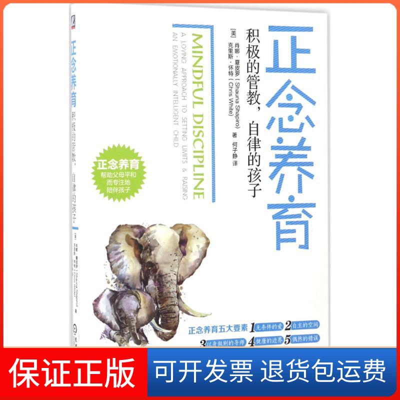【保正版】正念养育(美)肖娜·夏皮罗(Shauna Shapiro),(美)克里斯·怀特(Chris White) 著;何子静 译 著作机械工业出版社