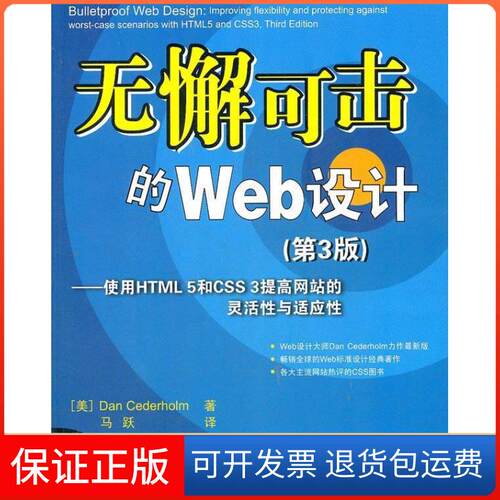 【保正版】无懈可击的Web设计——使用HTML5和CSS3提高的灵活与适应（第3版）(美) Dan Cederholm著清华大学出版社9787302283379